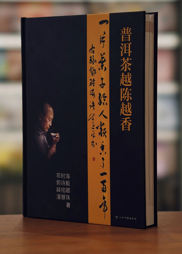 邓时海普洱茶越陈越香