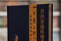 邓时海封笔之作《普洱茶越陈越香》