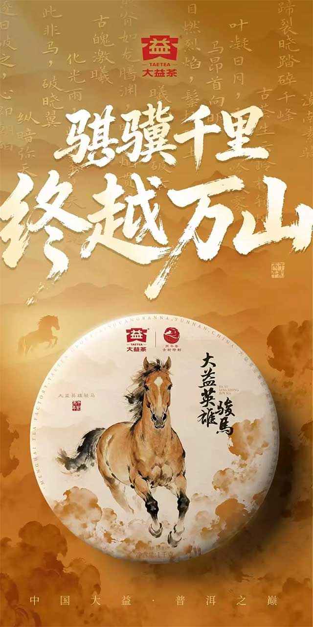 图为大益2026生肖茶大益英雄骏马