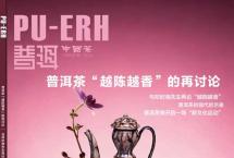 普洱茶的“越陈越香”再讨论