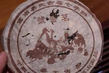 艾老师选茶：茗普号2002年易武古树青饼·125克小饼品鉴
