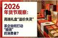 2026年货节观察：高端礼盒“溢价失灵”，茶企如何打动“精明”的消费者？