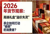 2026年货节观察：高端礼盒“溢价失灵”，茶企如何打动“精明”的消费者？