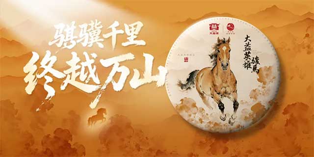 图为2026马年大益英雄骏马生肖茶