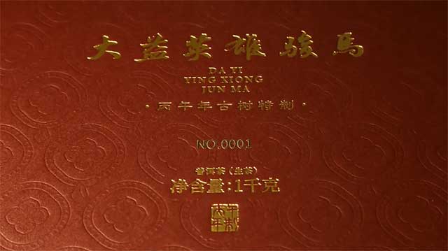 图为2026马年大益英雄骏马生肖茶