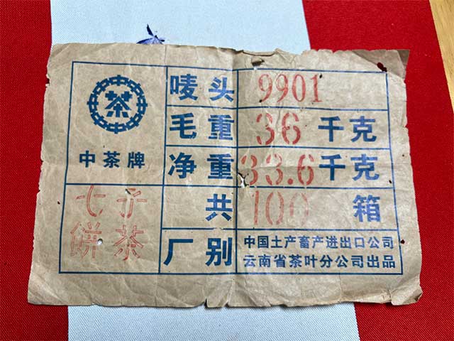 图为1999年9901大红印易武圆茶