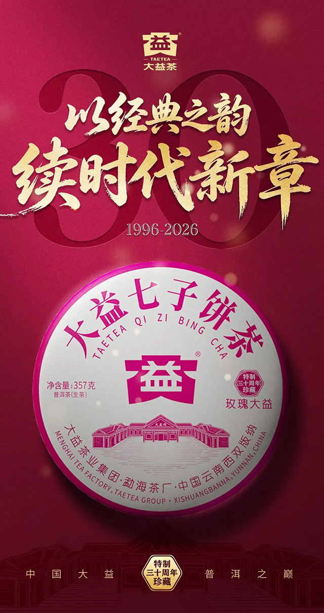 玫瑰大益生茶2601批次普洱茶