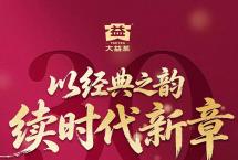 特制三十周年珍藏|2026新版「玫瑰大益」惊艳上市！