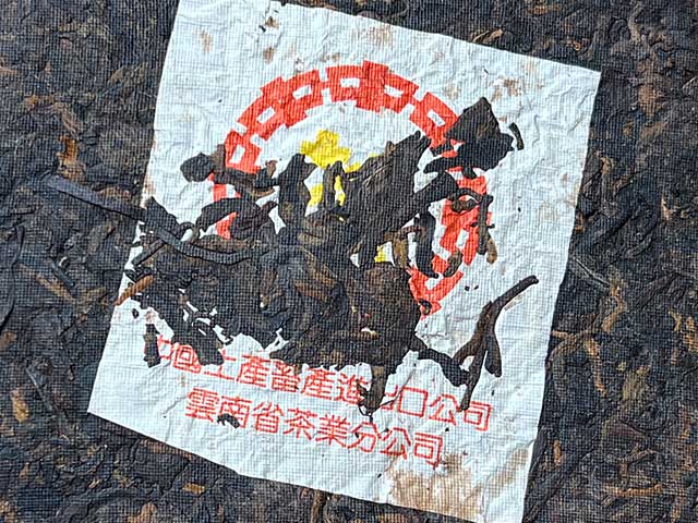 图为1998年黄印熟茶