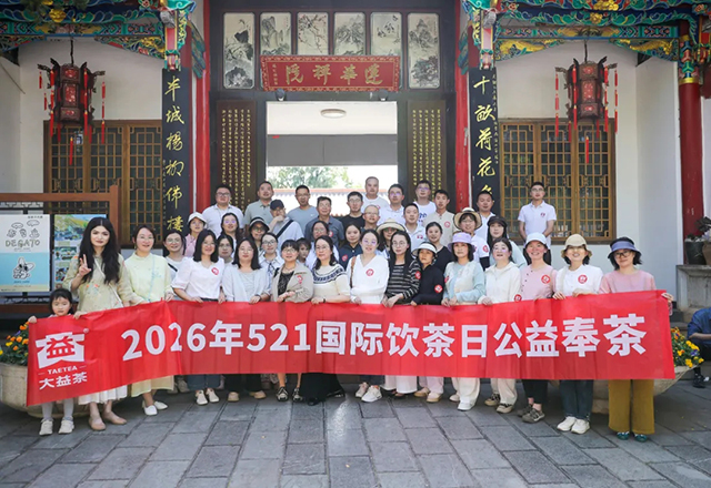 大益茶521国际茶日