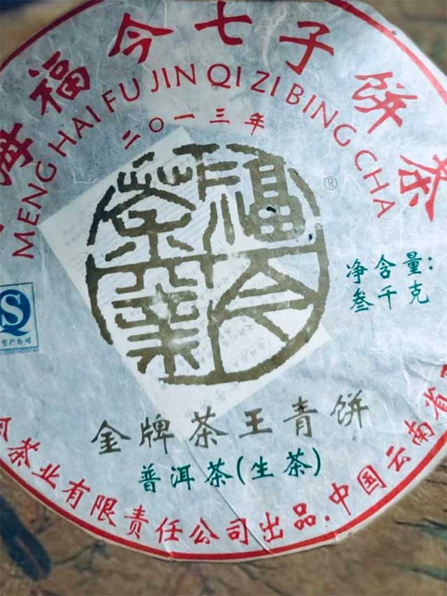 福今2013年金牌茶王青饼