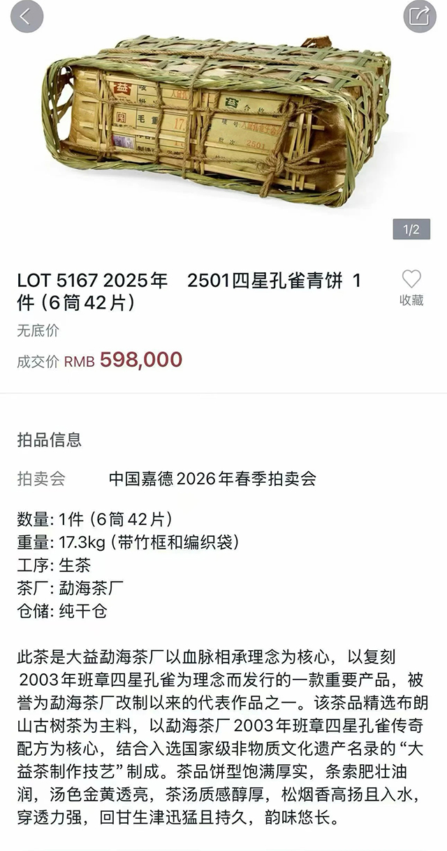 大益2501四星孔雀