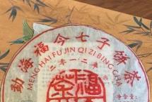 茶评：福今2012年珍藏青饼