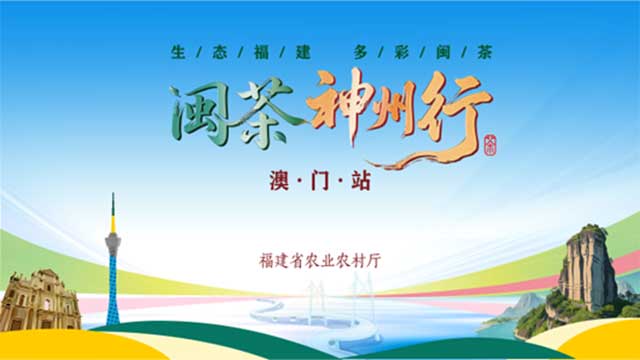 闽茶神州行