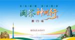 闽茶飘香濠江海丝共叙茶缘——闽茶神州行（澳门站）活动圆满举行