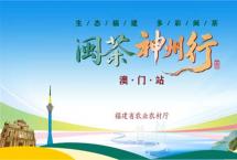 闽茶飘香濠江海丝共叙茶缘——闽茶神州行（澳门站）活动圆满举行
