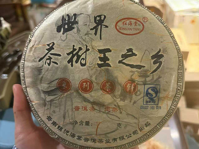 图为2007年老海塘古树茶茶山仓