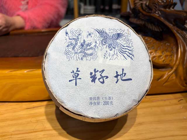 图为蓝版2026草籽地古树小饼