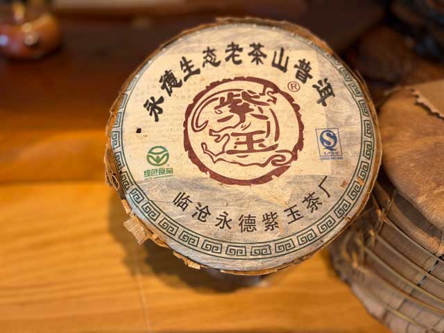 图为紫玉茶厂2006年忙肺老茶