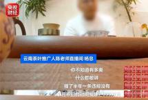 周刊时评丨直播卖茶骗局，不该让整个行业买单