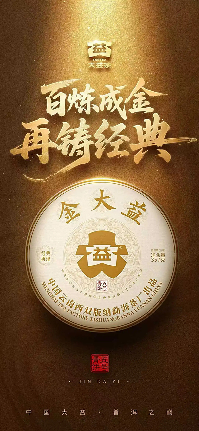 大益金大益2501批次普洱茶品质