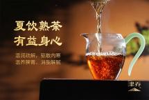 【津品茶话】夏天喝熟茶，是不是“火上浇油”？