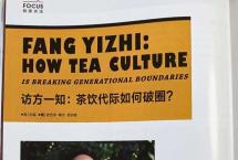 《普洱》杂志独家关注|访方一知：茶饮代际如何破圈？