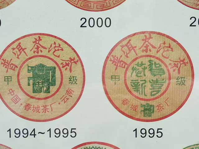 图为春城茶厂1995年甲级熟沱