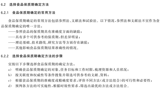 食品保质期确定常用方法
