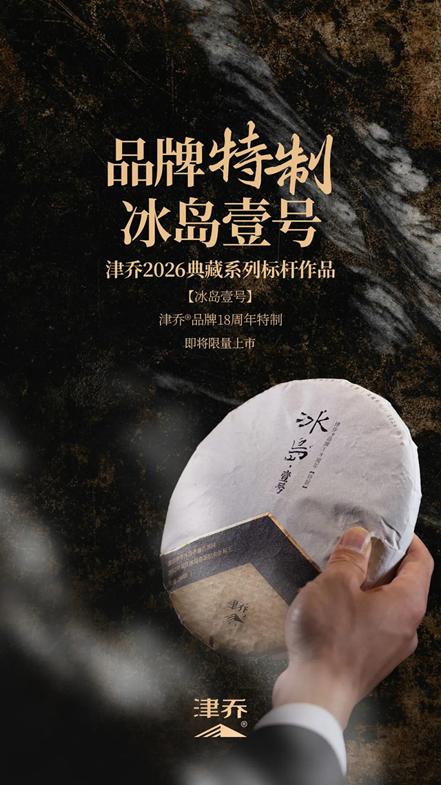 津乔普洱