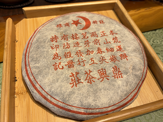 图为90年代鼎兴茶庄青饼