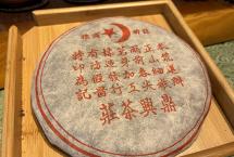 90年代鼎兴茶庄青饼：参樟香显著，喉韵清凉，气韵通透
