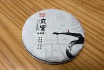 易武的最后一站，从麻黑开始：品鉴2020年易武麻黑古树小饼