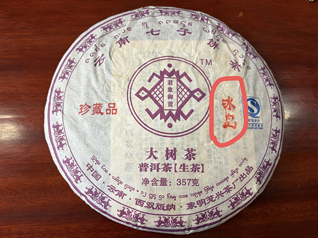 图为象明茏兴茶厂2007年冰岛茶