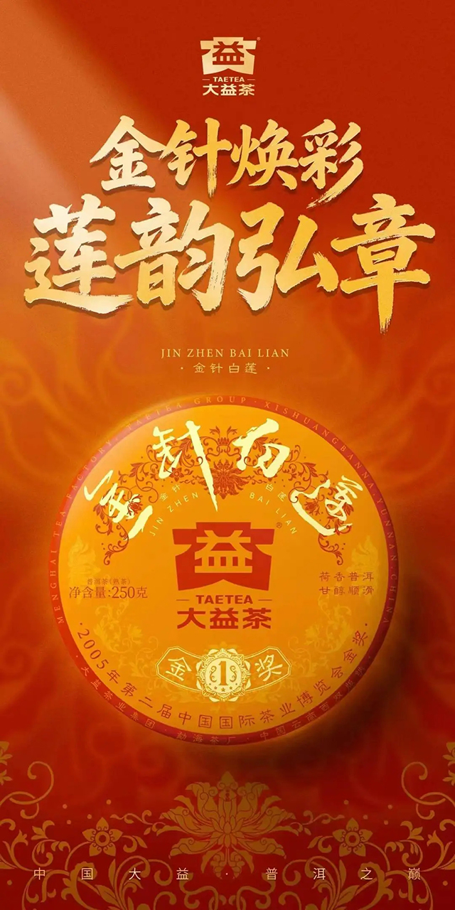 大益2501批次金针白莲熟饼