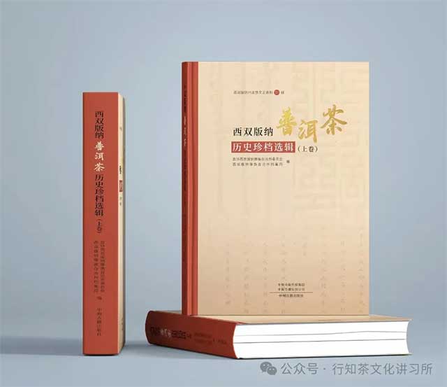 西双版纳普洱茶历史珍档选辑