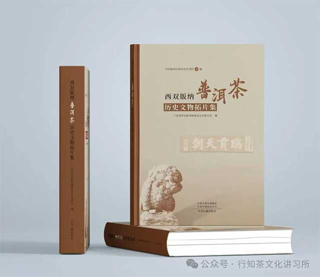 西双版纳普洱茶历史文物拓片集