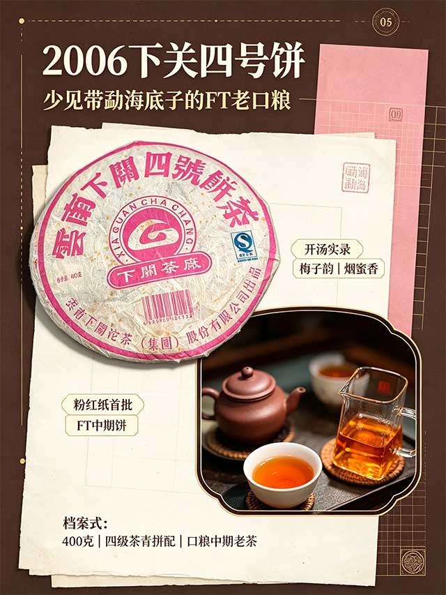 2006年飞台定制桃红版四号青普洱茶