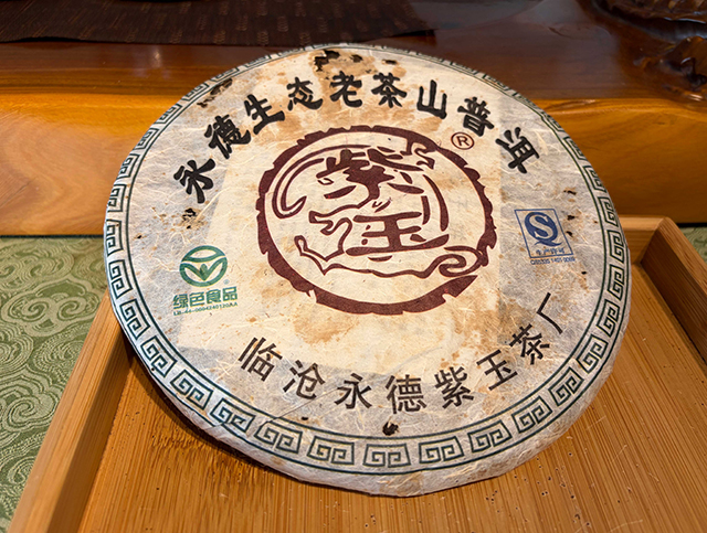 图为紫玉茶厂2006年忙肺古树青饼