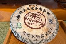 2006年紫玉忙肺古树青饼：忙肺味正，甜润厚实，只剩8饼