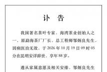 邹炳良先生讣告