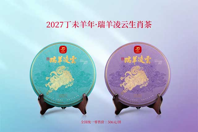 龙园号2027年瑞羊凌云生肖普洱茶
