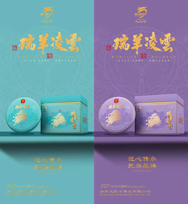 龙园号2027年瑞羊凌云生肖普洱茶